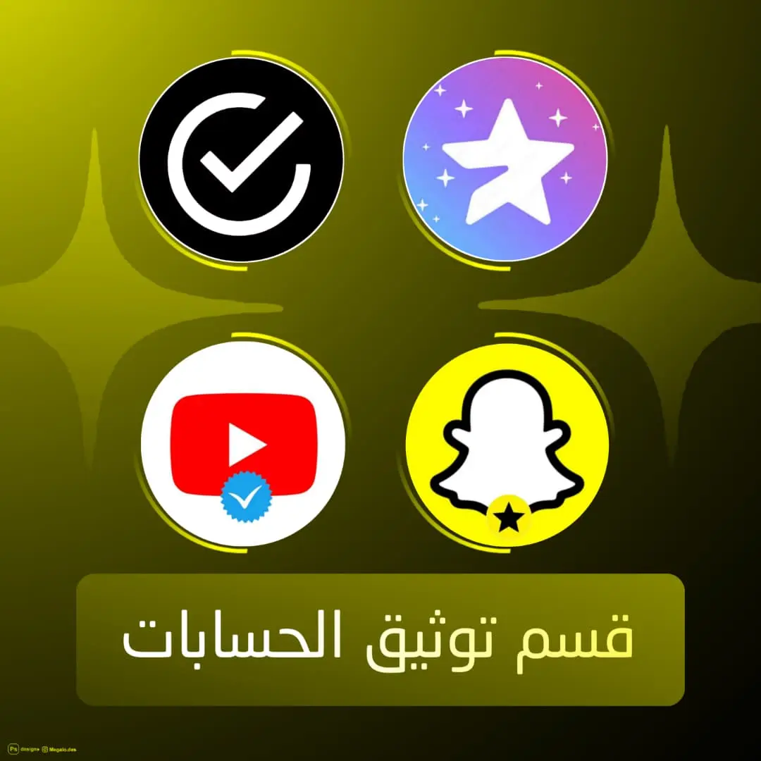 توثيق الحسابات