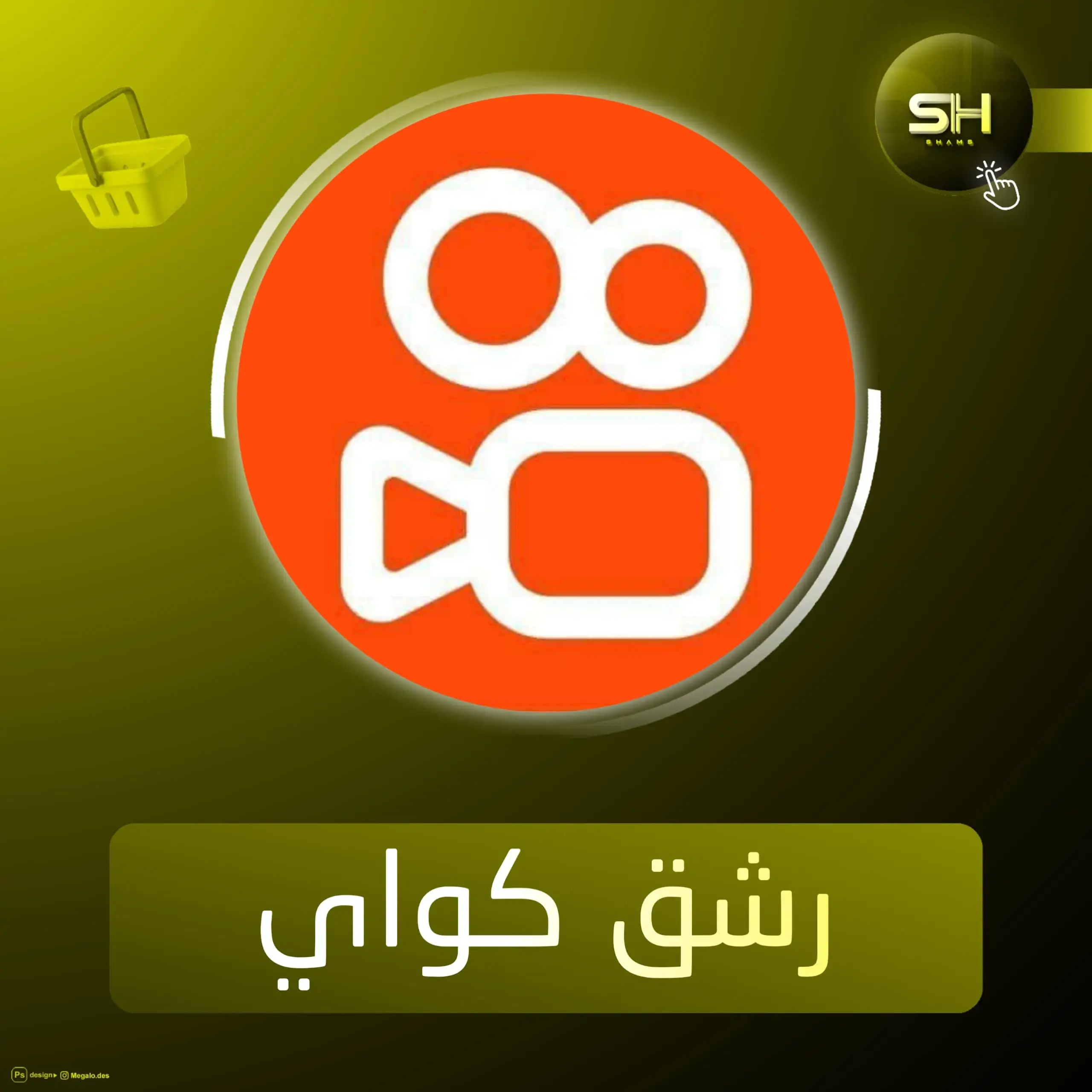 مشاركة كواي