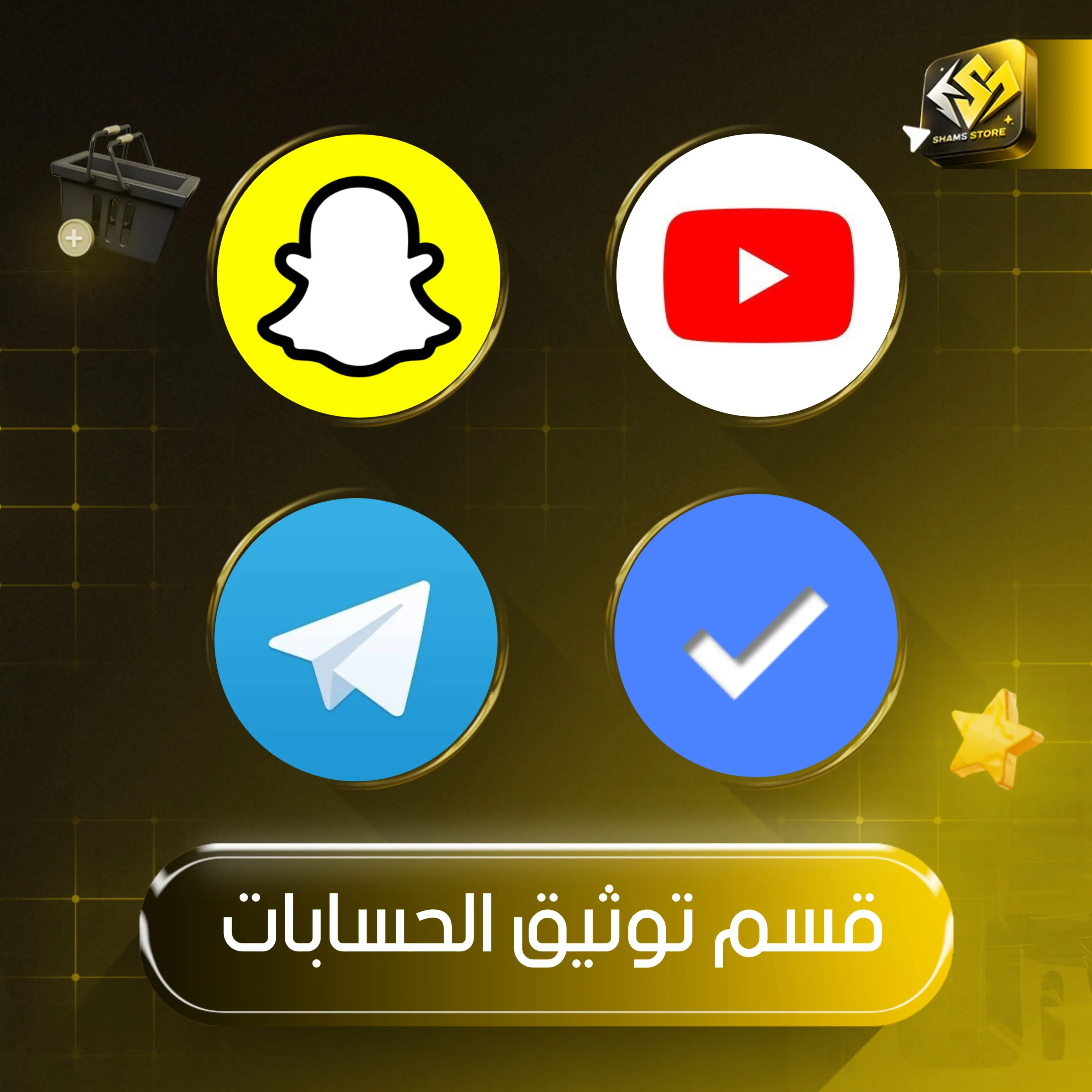 توثيق الحسابات