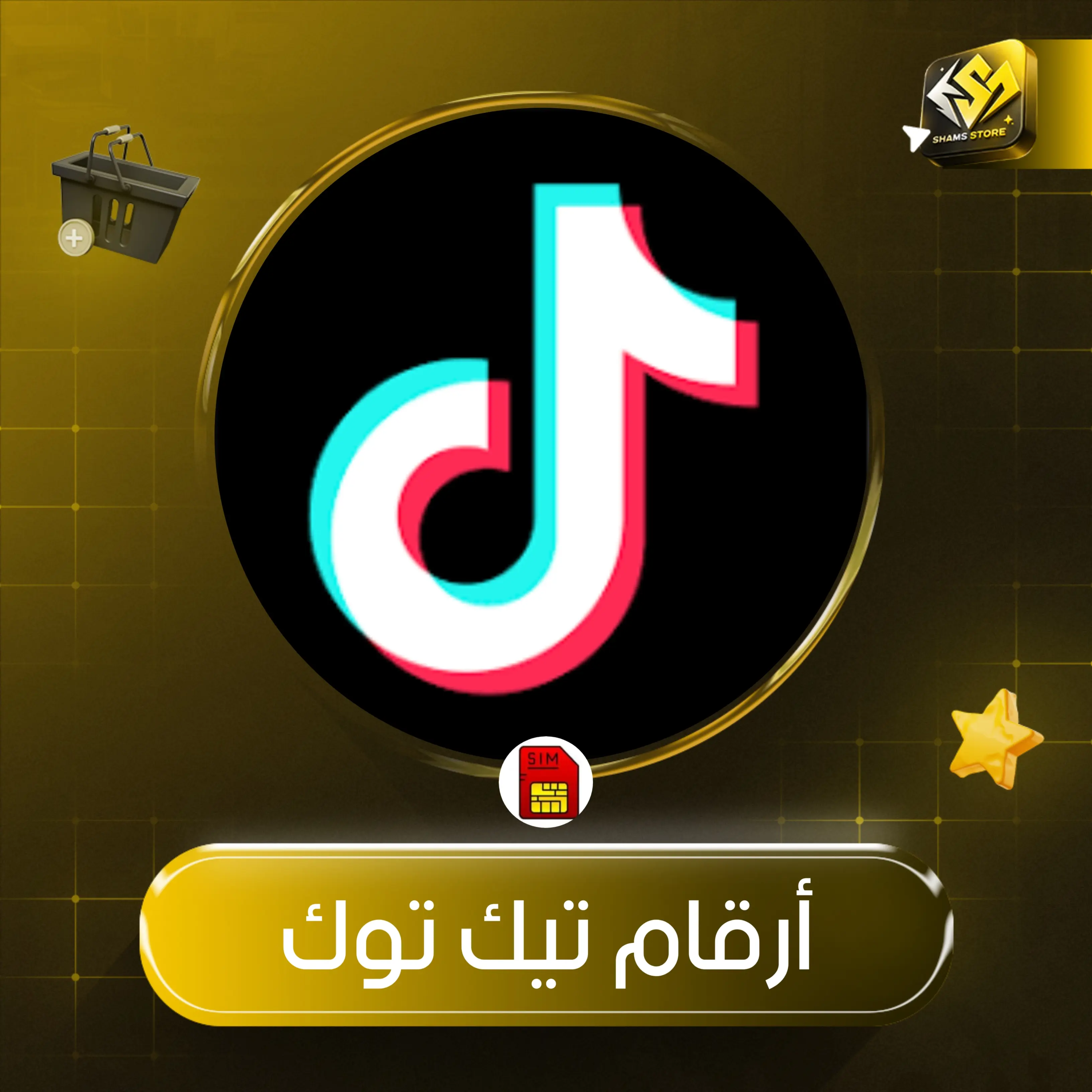 ارقام تيك توك