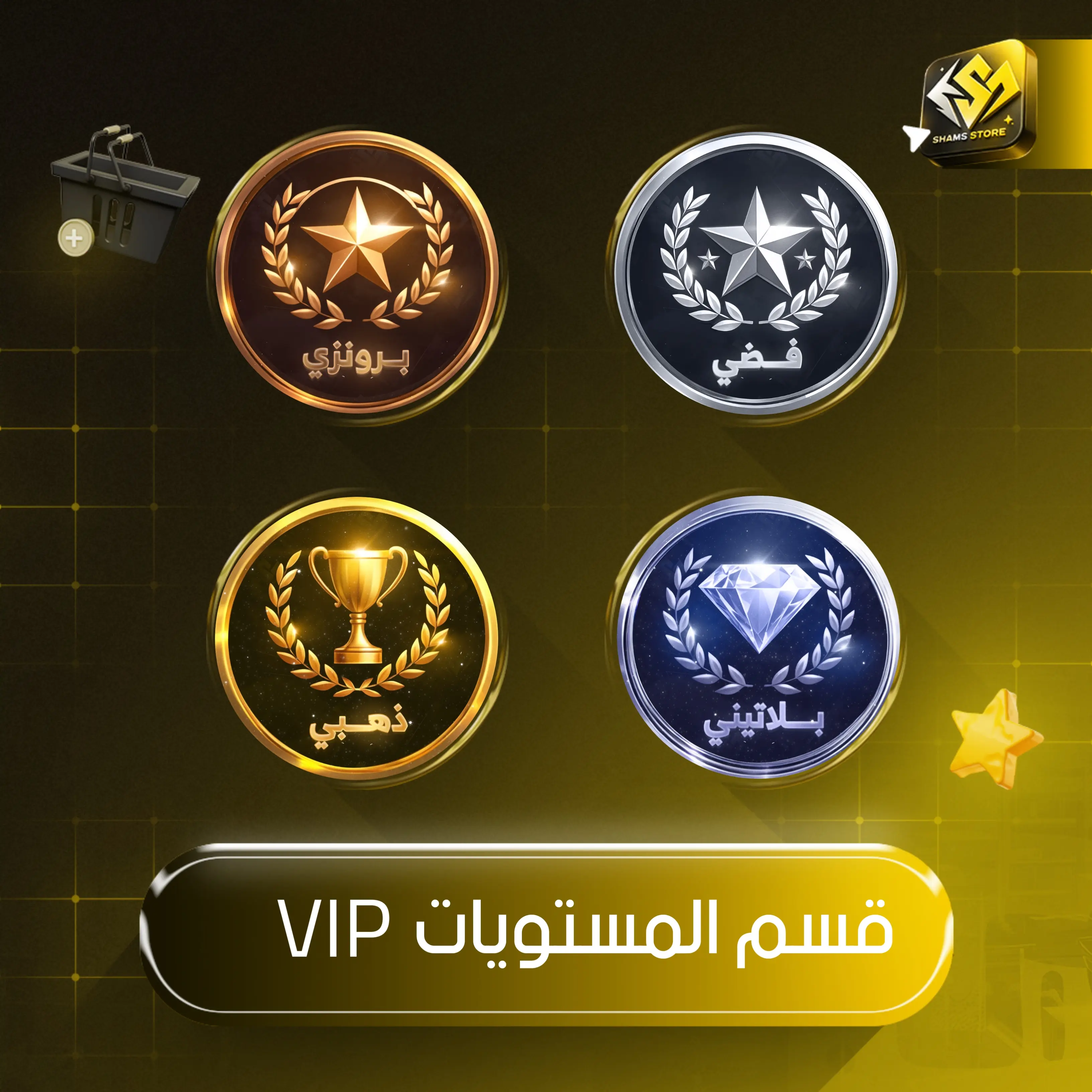مستويات VIP