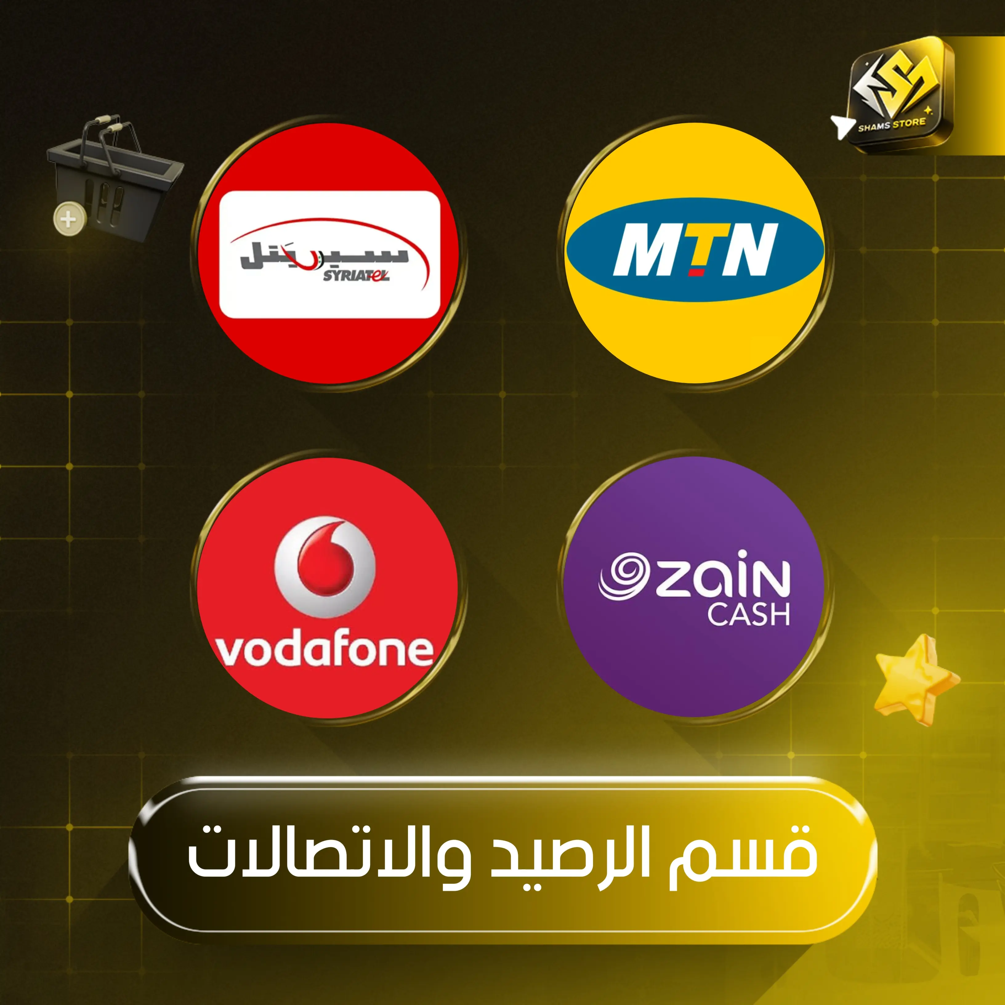 الرصيد والاتصالات