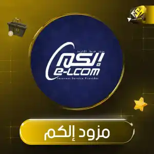 مزود إلكم