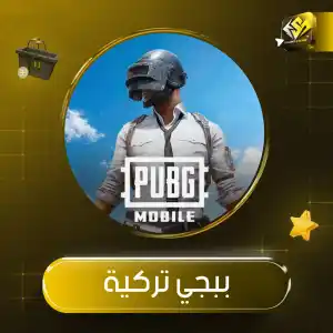 ببجي تركية
