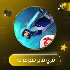 فري فاير سيرفرات
