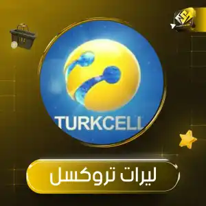 ليرات تروكسل