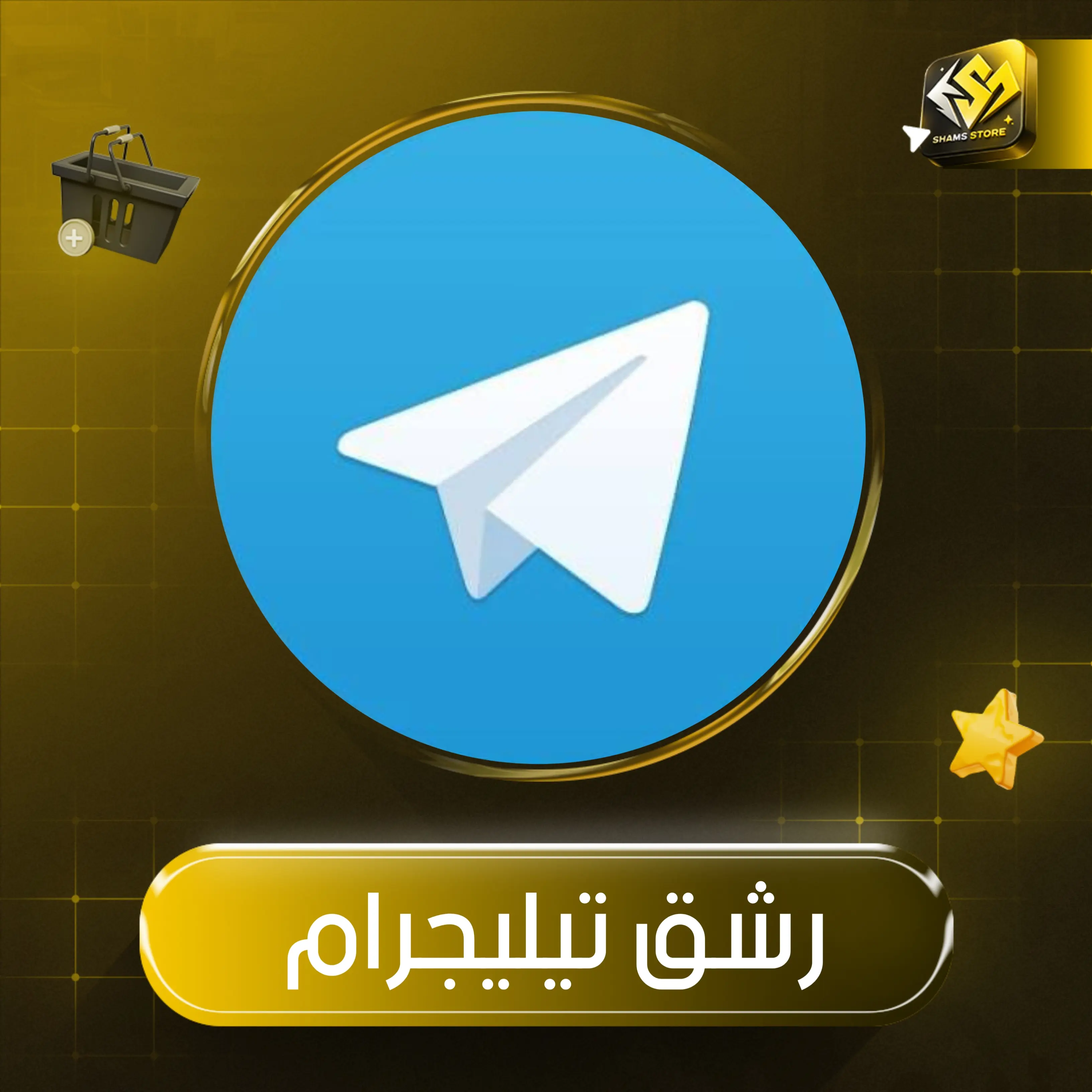 اعضاء تيليجرام بريميوم للقنوات/الجروبات + مشاهدات مجانية