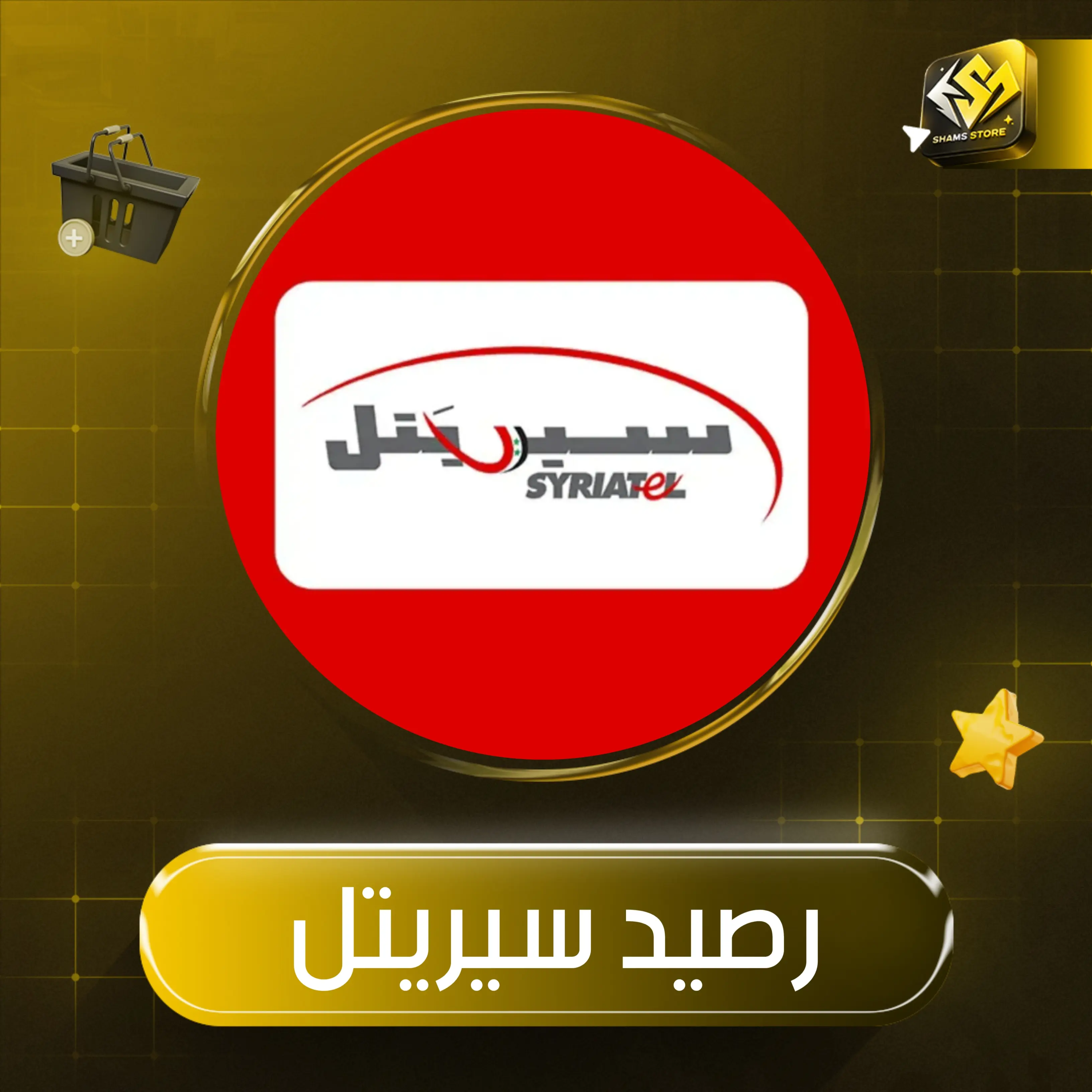 رصيد سيريتل 