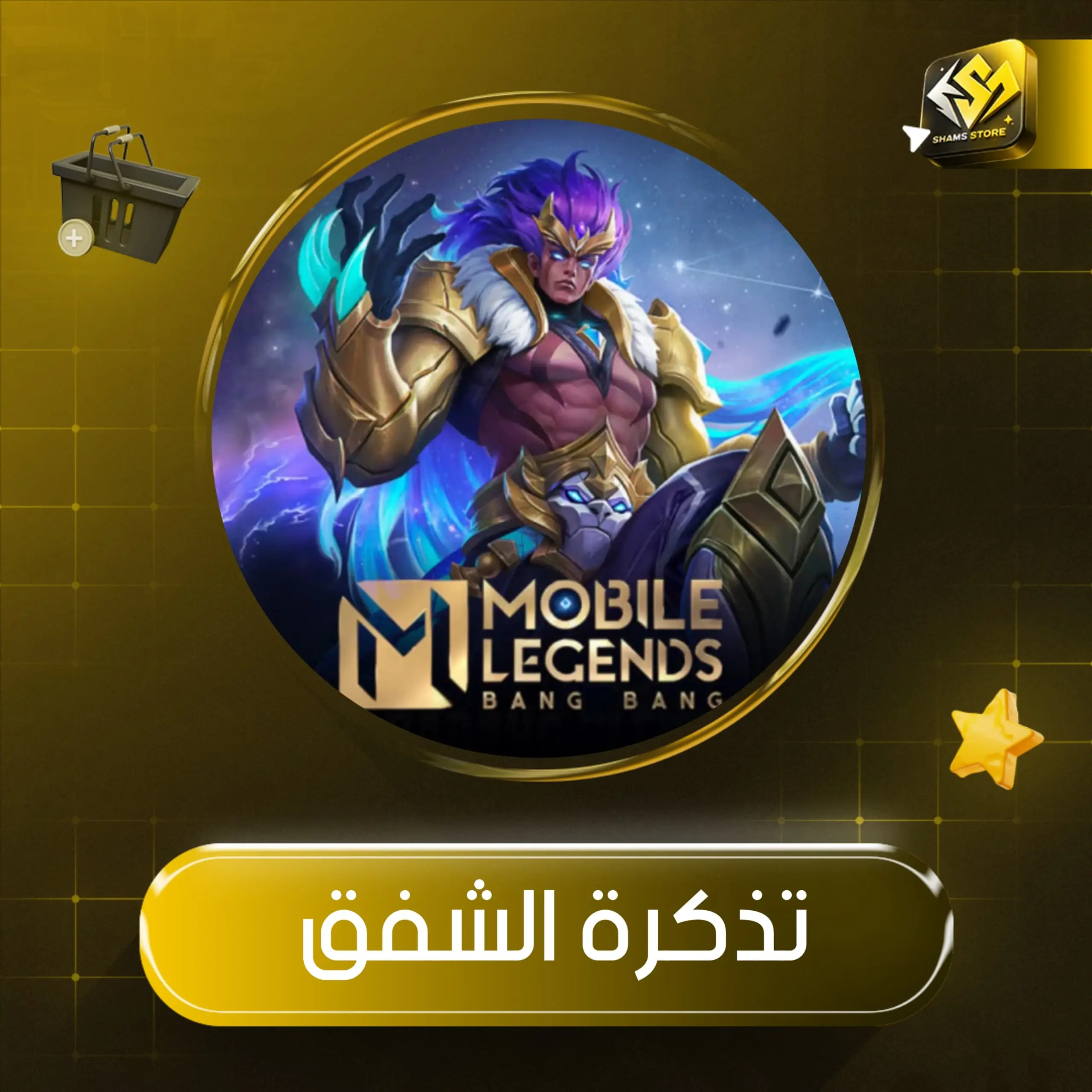 تذكرة الشفق 