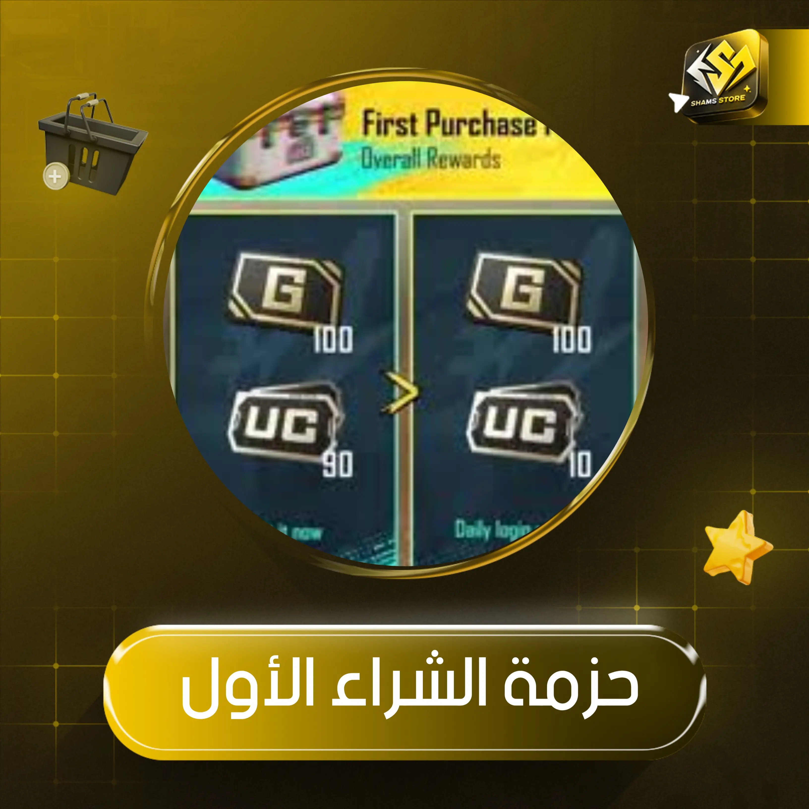 حزمة الشراء الأول