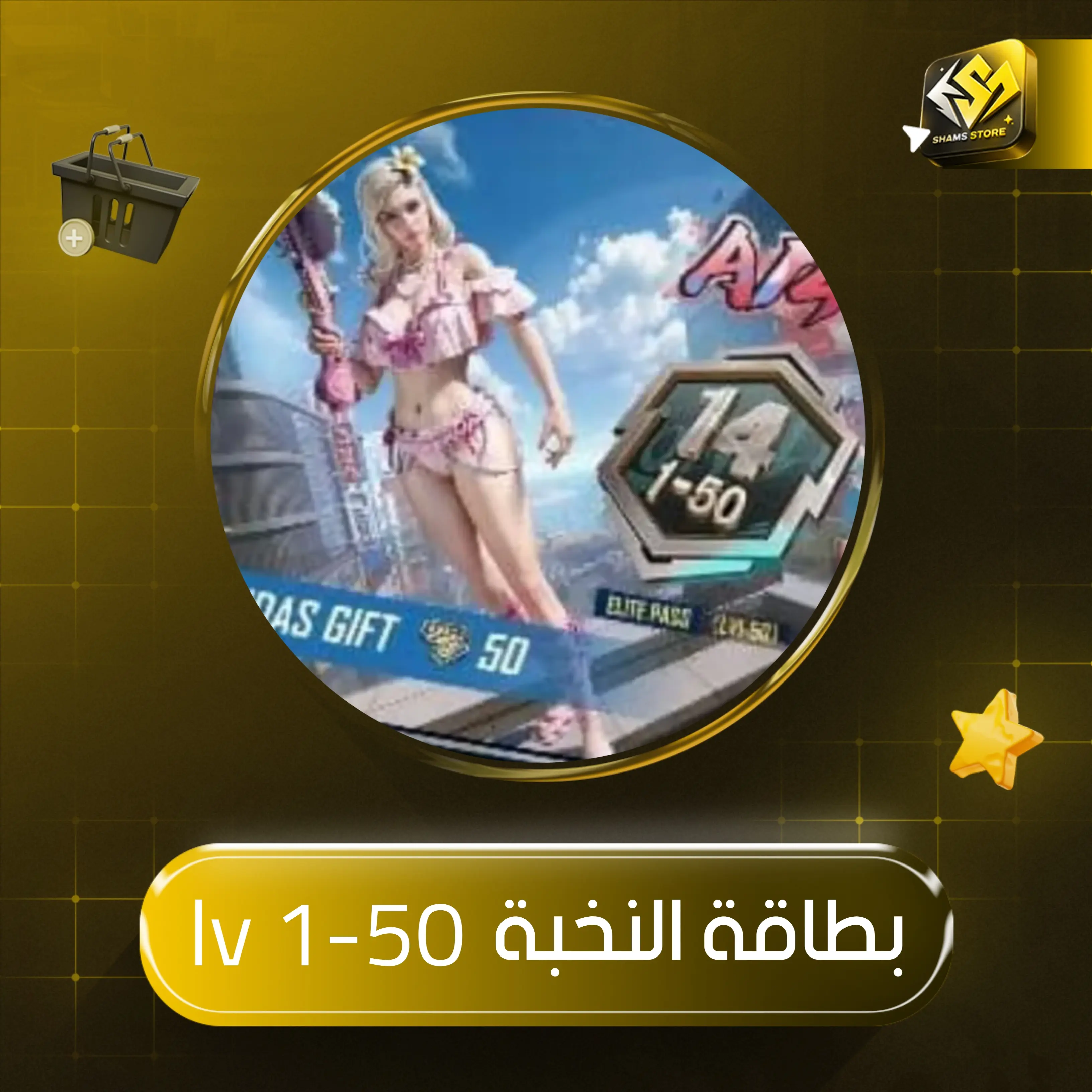 بطاقة النخبة - ( lv1-50 )