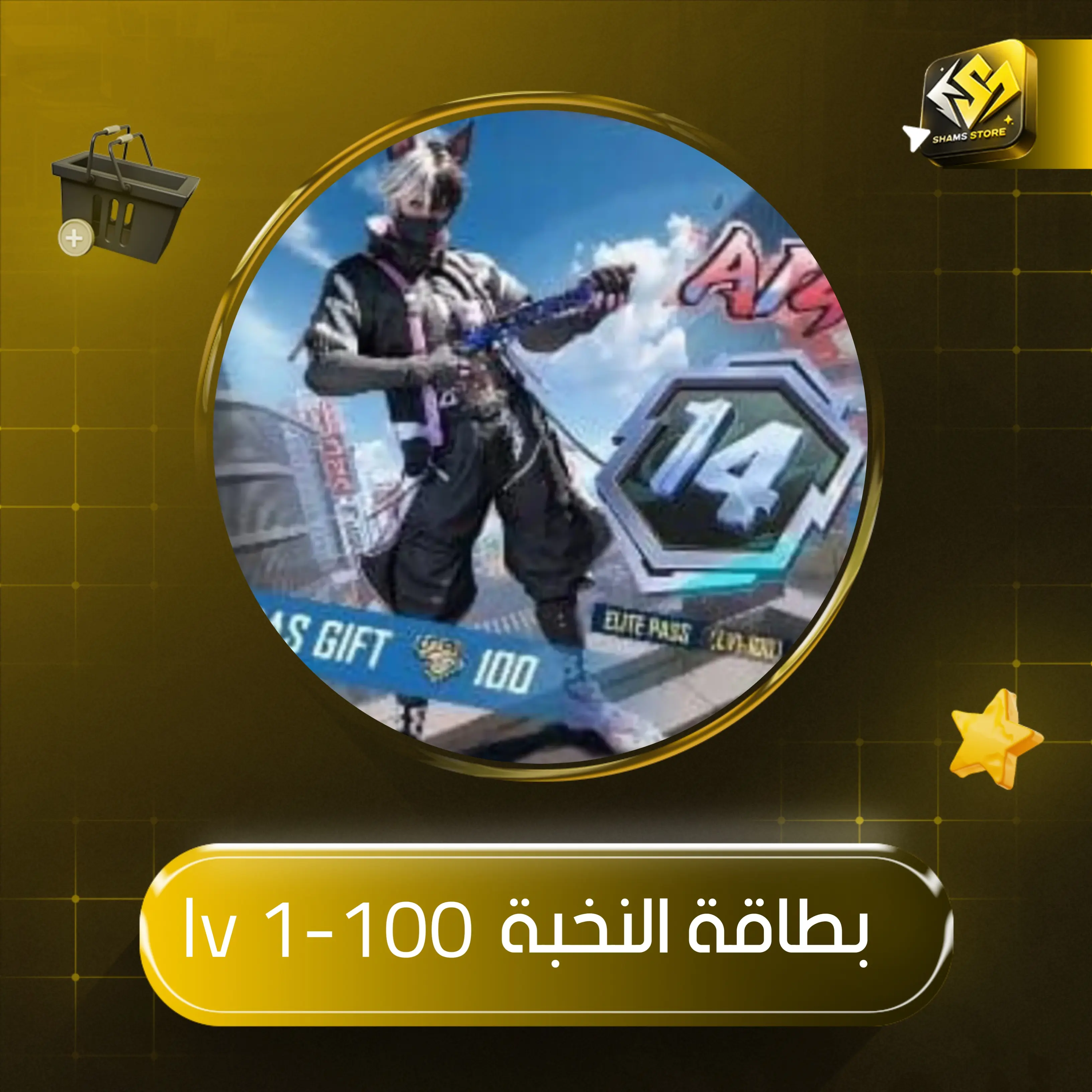 بطاقة النخبة - ( lv1-100 )