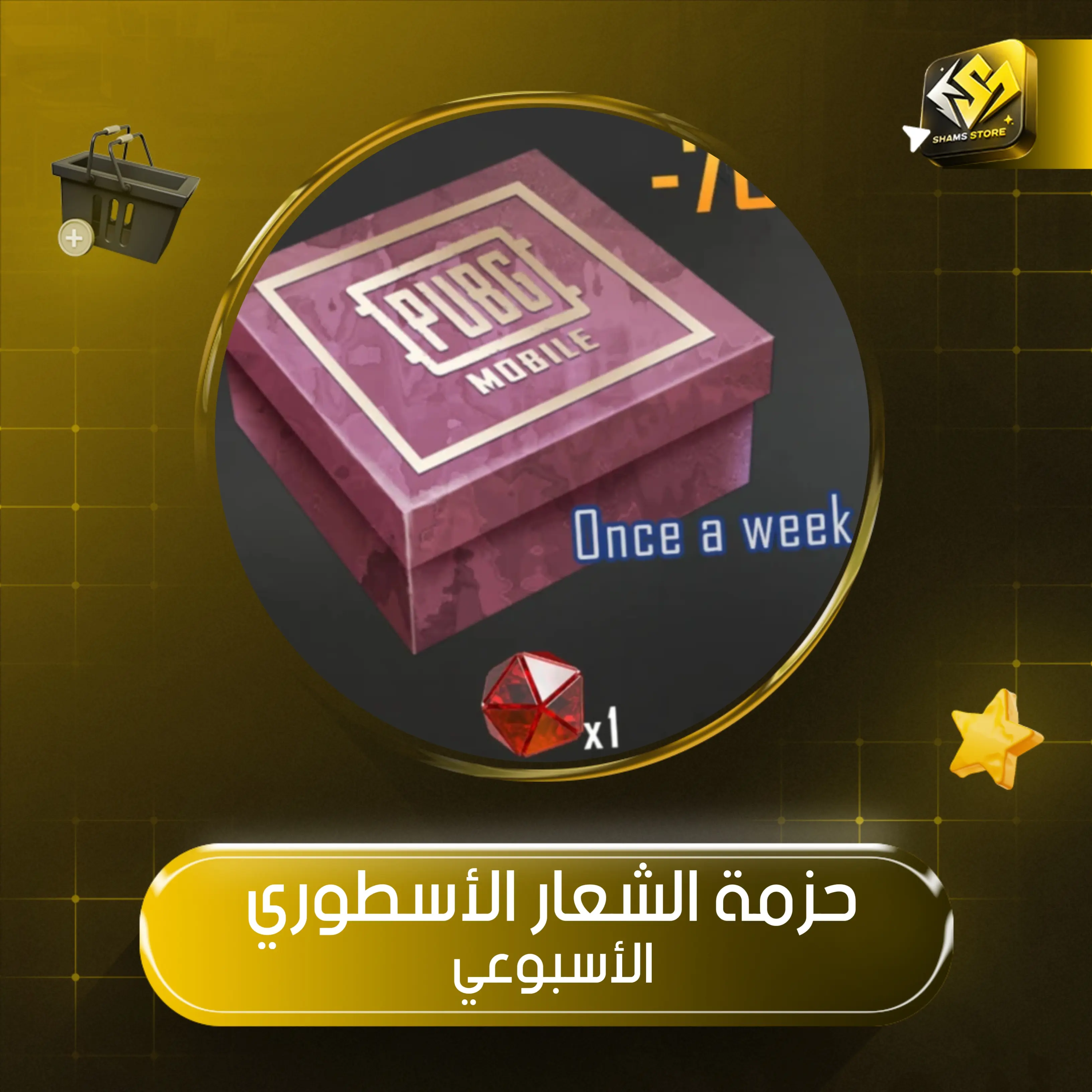 حزمة الشعار الاسطوري الاسبوعي 