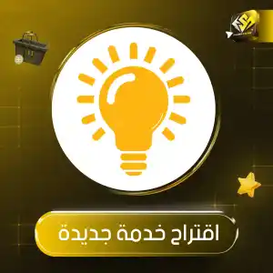 اقتراح خدمة جديدة